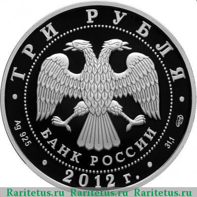 3 рубля 2012 года СПМД ВВС proof