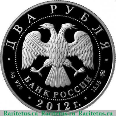 2 рубля 2012 года ММД усач proof