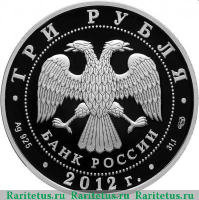 3 рубля 2012 года СПМД корабль викингов proof