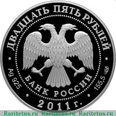 25 рублей 2011 года СПМД Муром proof