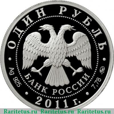 1 рубль 2011 года ММД эмблема proof