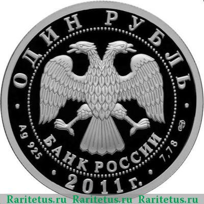 1 рубль 2011 года СПМД У-2 proof