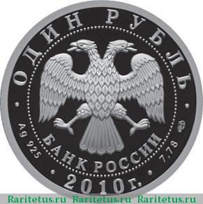 1 рубль 2010 года СПМД Суперджет proof