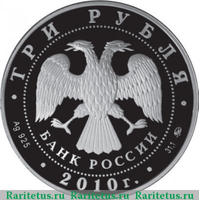 3 рубля 2010 года ММД Ярославль proof