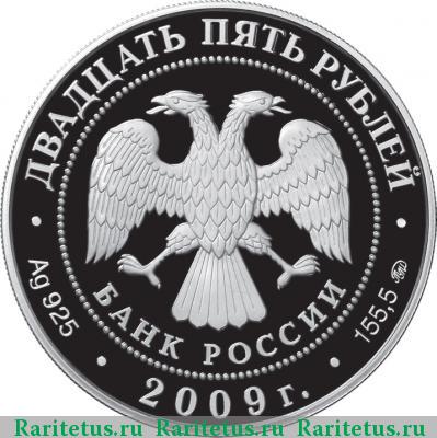 25 рублей 2009 года ММД Сканов монастырь proof