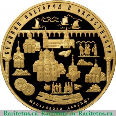 Реверс монеты 10000 рублей 2009 года ММД Новгород proof