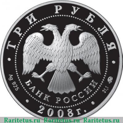 3 рубля 2008 года ММД Задонск proof