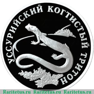 Реверс монеты 1 рубль 2006 года СПМД тритон proof