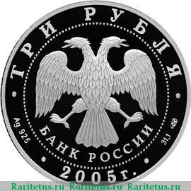 3 рубля 2005 года СПМД театр proof