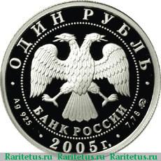 1 рубль 2005 года ММД пехотинец proof
