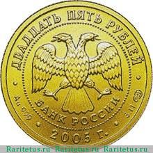 25 рублей 2005 года СПМД Овен