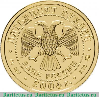 50 рублей 2004 года ММД Близнецы
