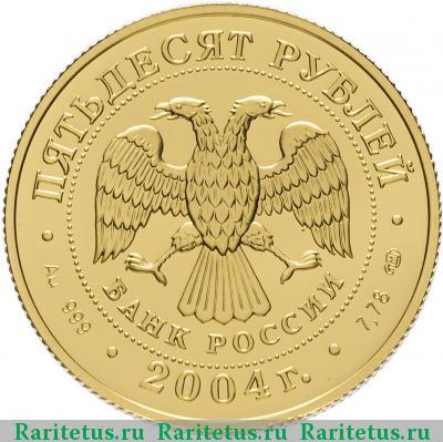 50 рублей 2004 года СПМД Овен