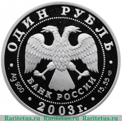 1 рубль 2003 года СПМД черепаха proof