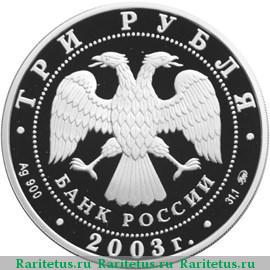 3 рубля 2003 года ММД Скорпион proof