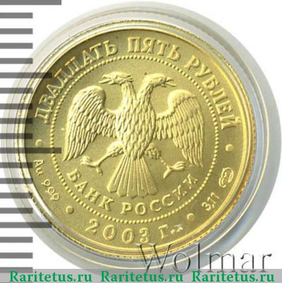 25 рублей 2003 года СПМД Рак