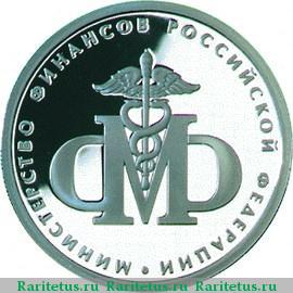 Реверс монеты 1 рубль 2002 года ММД Минфин proof