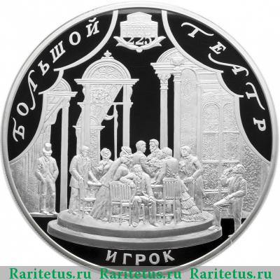 Реверс монеты 100 рублей 2001 года СПМД Игрок proof