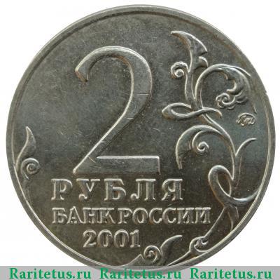 2 рубля 2001 года ММД Гагарин