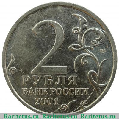 2 рубля 2001 года СПМД Гагарин