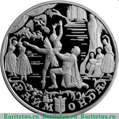 Реверс монеты 25 рублей 1999 года ММД Раймонда proof