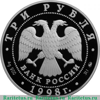 3 рубля 1998 года ММД права человека proof