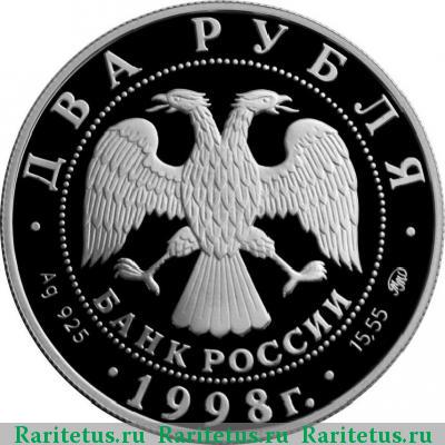 2 рубля 1998 года ММД броненосец proof