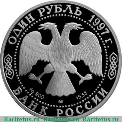 1 рубль 1997 года ЛМД фламинго proof