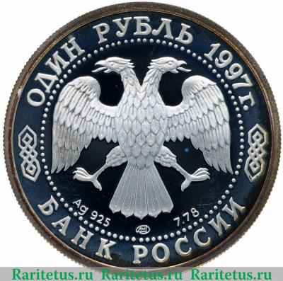 1 рубль 1997 года ЛМД университет proof