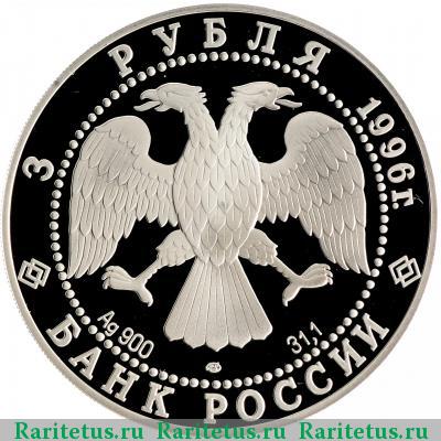 3 рубля 1996 года ЛМД Пересвет proof