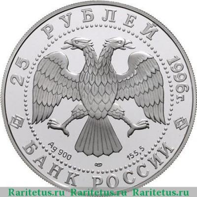 25 рублей 1996 года ЛМД Донской proof