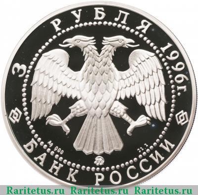 3 рубля 1996 года ММД Ярославль proof