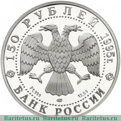 150 рублей 1995 года ЛМД Невский proof