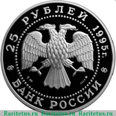 25 рублей 1995 года ММД Чкалов proof
