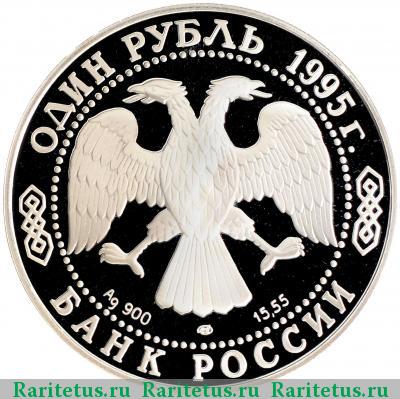 1 рубль 1995 года ЛМД аист proof