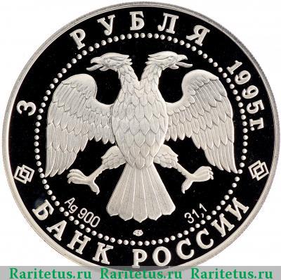 3 рубля 1995 года ЛМД красавица proof