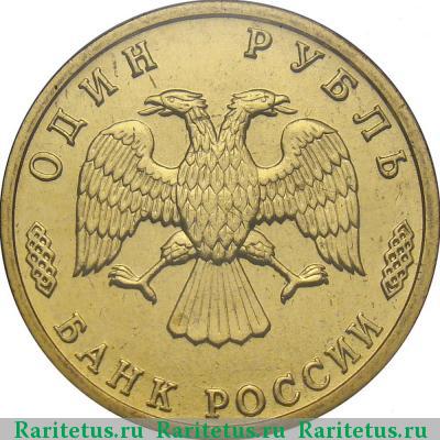 1 рубль 1995 года ЛМД Родина-мать