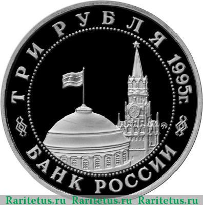 3 рубля 1995 года ММД Будапешт proof