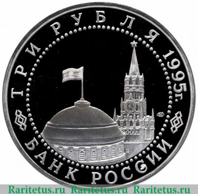 3 рубля 1995 года ЛМД Варшава proof