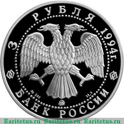3 рубля 1994 года ММД Иванов proof