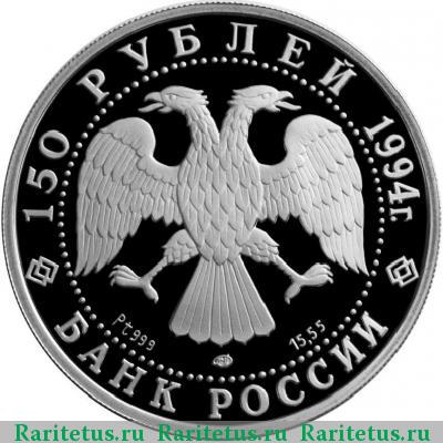 150 рублей 1994 года ЛМД Врубель proof