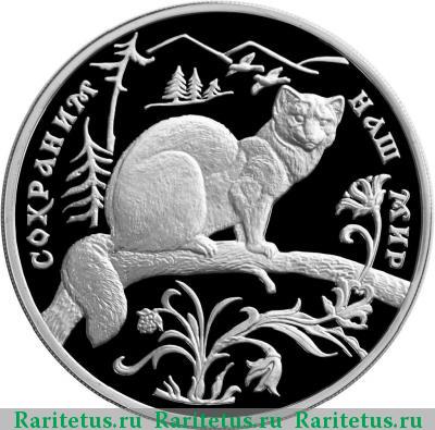 Реверс монеты 3 рубля 1994 года ММД соболь proof