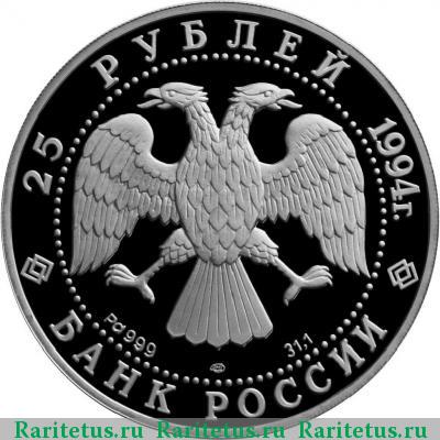 25 рублей 1994 года ЛМД Восток proof