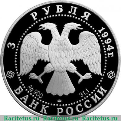 3 рубля 1994 года ЛМД балет proof