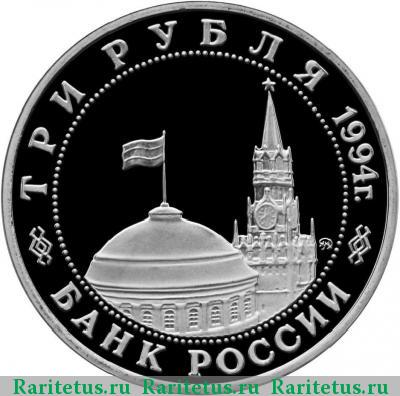 3 рубля 1994 года ММД второй фронт proof