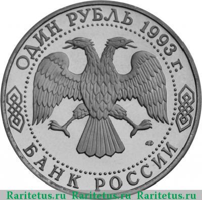 1 рубль 1993 года ЛМД Тургенев