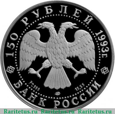 150 рублей 1993 года ЛМД набережная proof