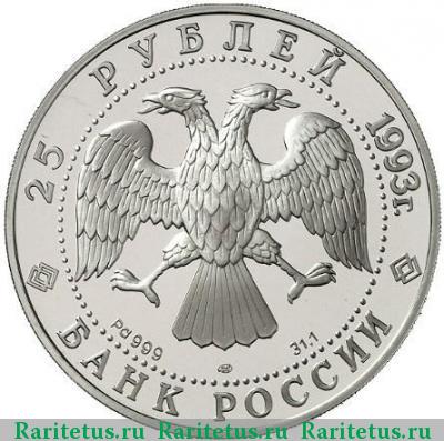 25 рублей 1993 года ЛМД Нева proof