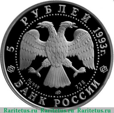 5 рублей 1993 года ЛМД балет proof