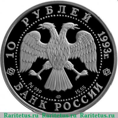 10 рублей 1993 года ЛМД балет proof
